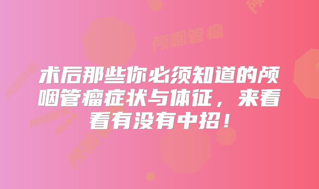 术后那些你必须知道的颅咽管瘤症状与体征，来看看有没有中招！