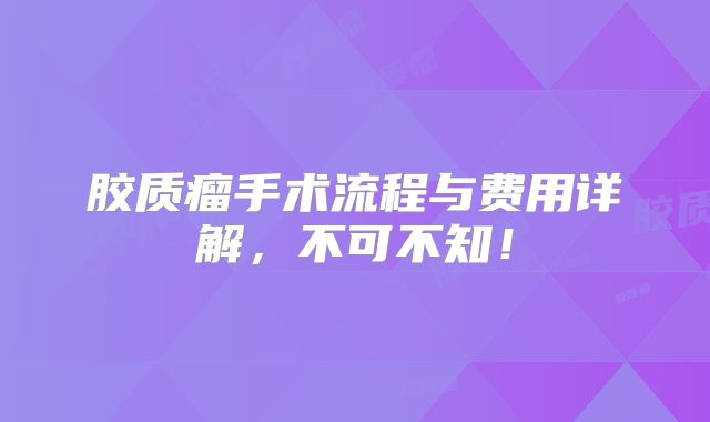 胶质瘤手术流程与费用详解，不可不知！