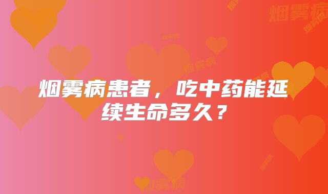 烟雾病患者，吃中药能延续生命多久？