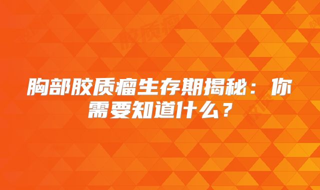 胸部胶质瘤生存期揭秘：你需要知道什么？