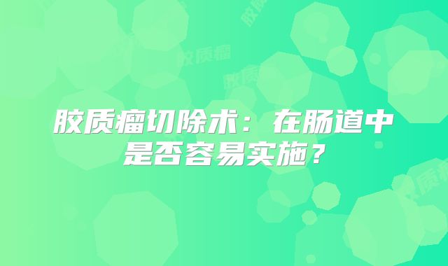胶质瘤切除术：在肠道中是否容易实施？