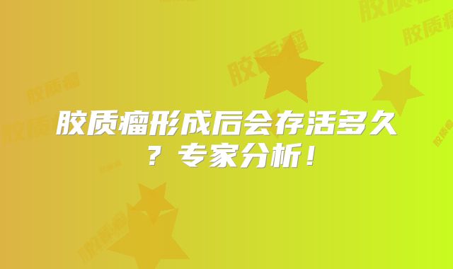 胶质瘤形成后会存活多久？专家分析！
