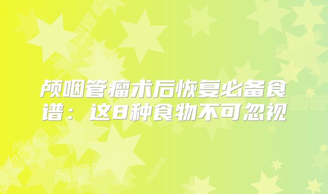 颅咽管瘤术后恢复必备食谱：这8种食物不可忽视