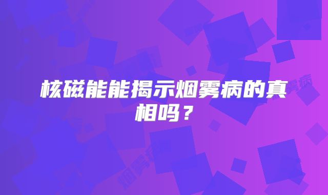 核磁能能揭示烟雾病的真相吗？