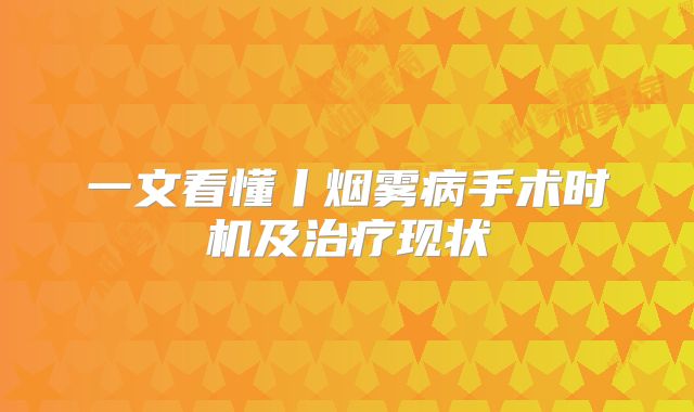 一文看懂丨烟雾病手术时机及治疗现状
