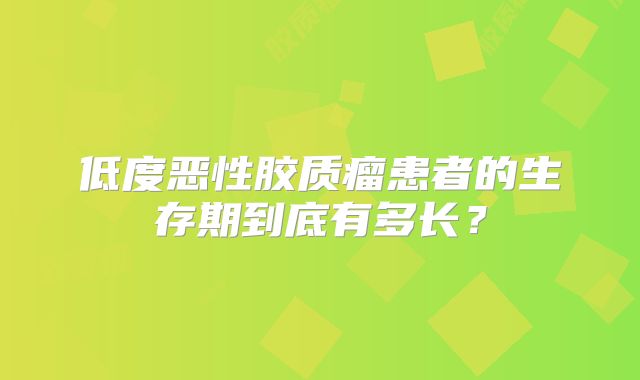 低度恶性胶质瘤患者的生存期到底有多长？