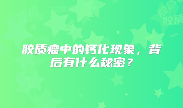 胶质瘤中的钙化现象，背后有什么秘密？