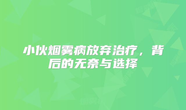 小伙烟雾病放弃治疗，背后的无奈与选择