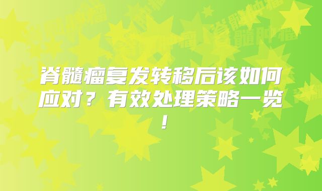 脊髓瘤复发转移后该如何应对？有效处理策略一览！