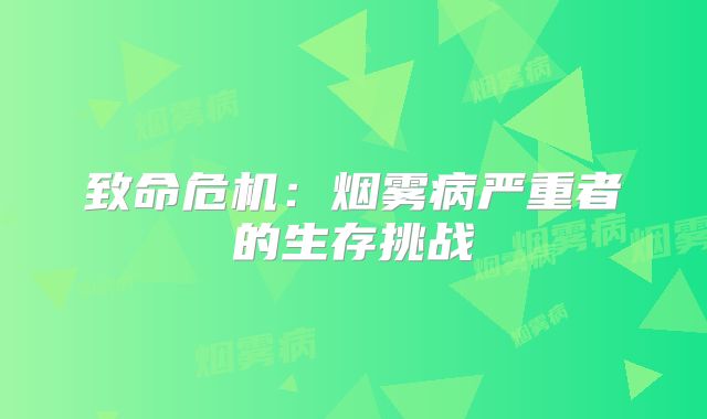 致命危机：烟雾病严重者的生存挑战