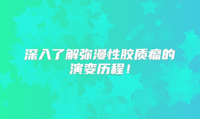 深入了解弥漫性胶质瘤的演变历程！