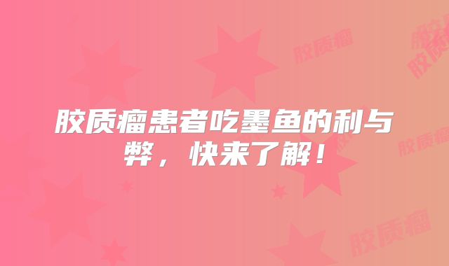 胶质瘤患者吃墨鱼的利与弊，快来了解！
