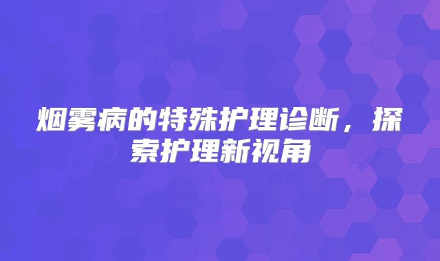 烟雾病的特殊护理诊断，探索护理新视角