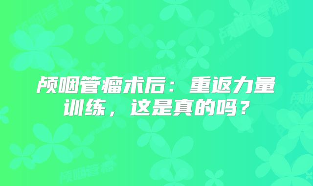 颅咽管瘤术后：重返力量训练，这是真的吗？