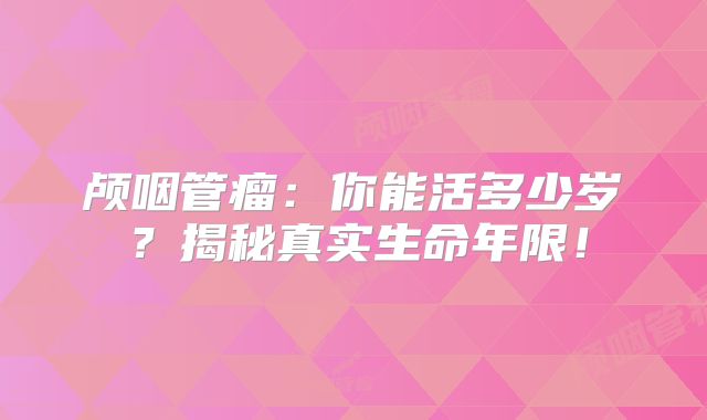 颅咽管瘤：你能活多少岁？揭秘真实生命年限！