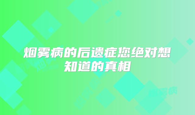 烟雾病的后遗症您绝对想知道的真相