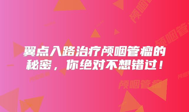 翼点入路治疗颅咽管瘤的秘密，你绝对不想错过！