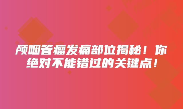 颅咽管瘤发痛部位揭秘！你绝对不能错过的关键点！
