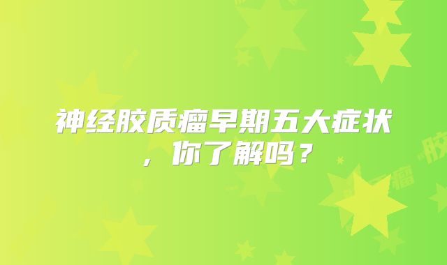 神经胶质瘤早期五大症状，你了解吗？