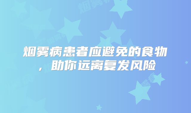 烟雾病患者应避免的食物，助你远离复发风险