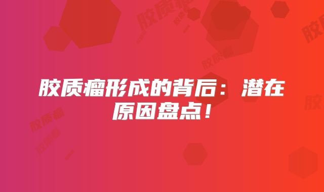 胶质瘤形成的背后：潜在原因盘点！