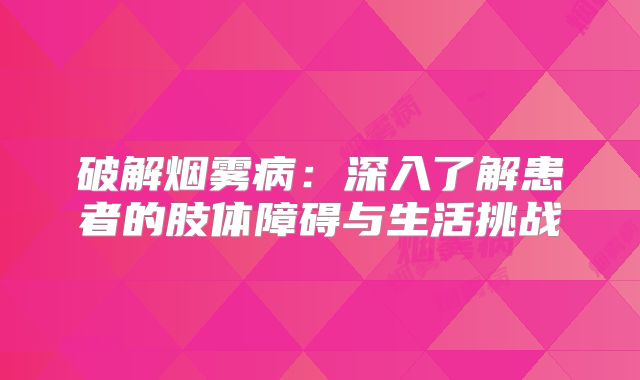 破解烟雾病：深入了解患者的肢体障碍与生活挑战