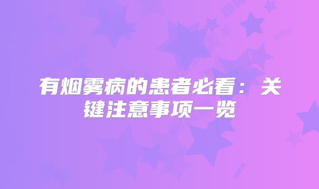有烟雾病的患者必看：关键注意事项一览