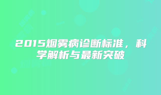 2015烟雾病诊断标准，科学解析与最新突破