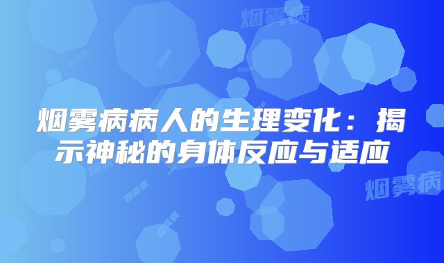 烟雾病病人的生理变化：揭示神秘的身体反应与适应