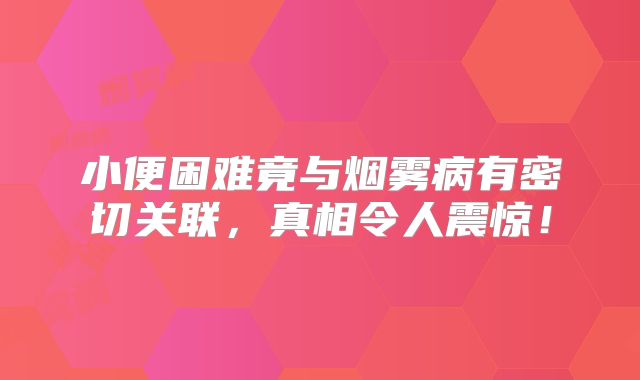 小便困难竟与烟雾病有密切关联，真相令人震惊！