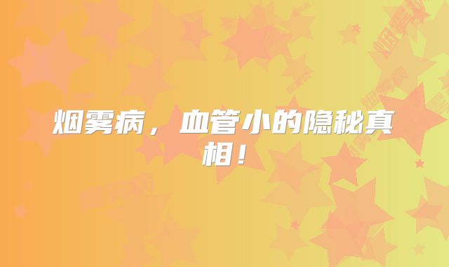 烟雾病，血管小的隐秘真相！