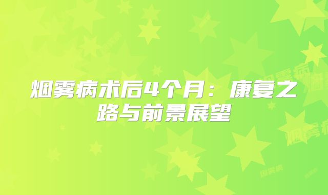 烟雾病术后4个月：康复之路与前景展望