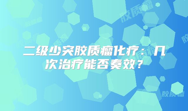 二级少突胶质瘤化疗：几次治疗能否奏效？