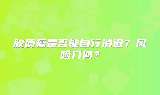 胶质瘤是否能自行消退？风险几何？