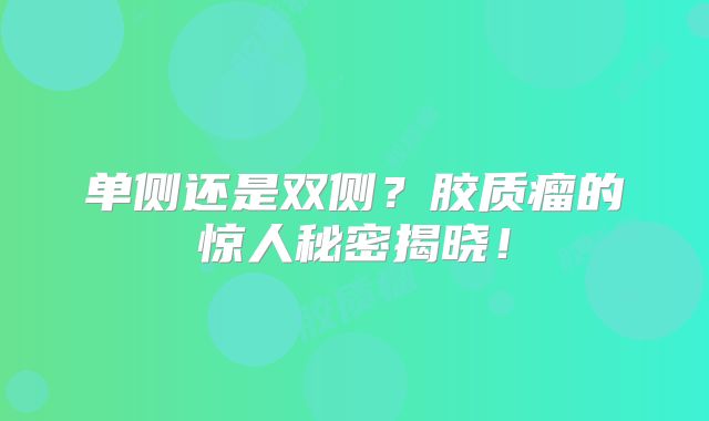 单侧还是双侧？胶质瘤的惊人秘密揭晓！