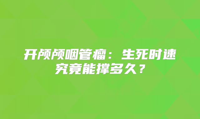 开颅颅咽管瘤：生死时速究竟能撑多久？