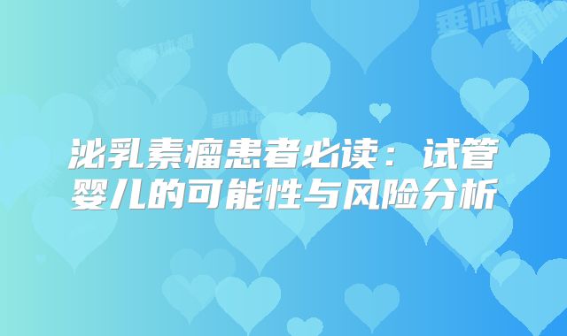 泌乳素瘤患者必读：试管婴儿的可能性与风险分析