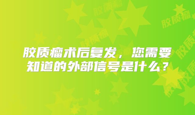胶质瘤术后复发，您需要知道的外部信号是什么？