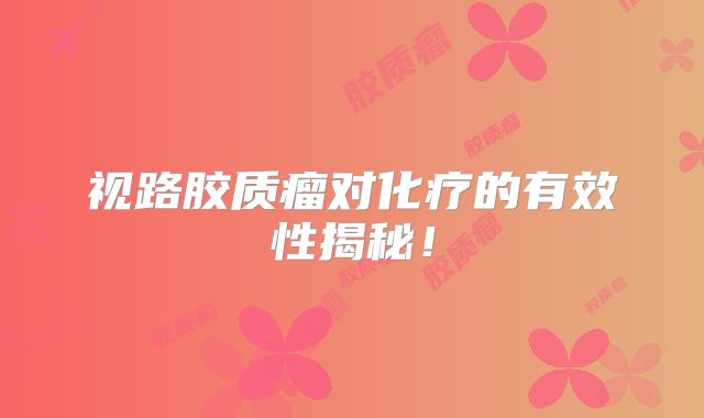 视路胶质瘤对化疗的有效性揭秘！
