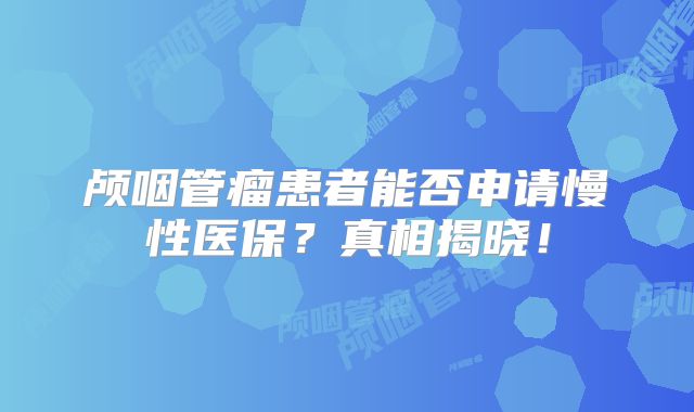 颅咽管瘤患者能否申请慢性医保？真相揭晓！