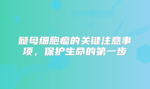 髓母细胞瘤的关键注意事项，保护生命的第一步