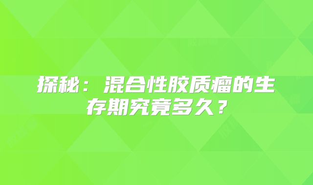 探秘：混合性胶质瘤的生存期究竟多久？