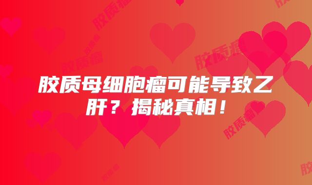 胶质母细胞瘤可能导致乙肝？揭秘真相！