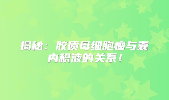 揭秘：胶质母细胞瘤与囊内积液的关系！