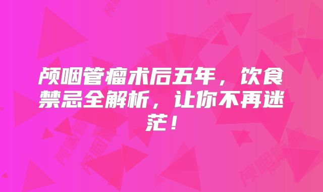 颅咽管瘤术后五年，饮食禁忌全解析，让你不再迷茫！