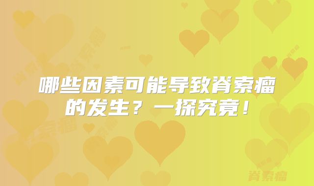 哪些因素可能导致脊索瘤的发生？一探究竟！