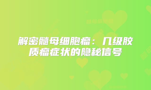 解密髓母细胞瘤：几级胶质瘤症状的隐秘信号
