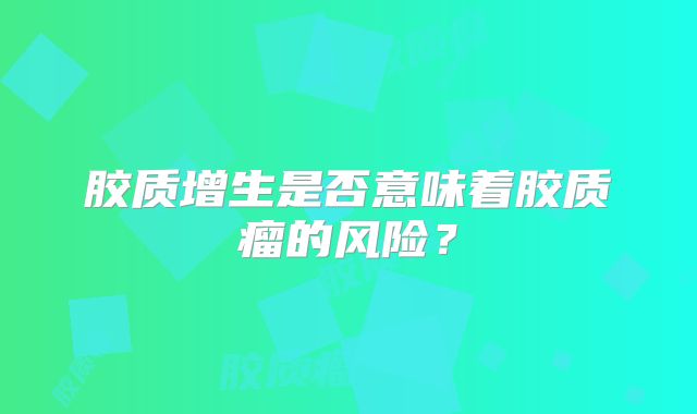 胶质增生是否意味着胶质瘤的风险？