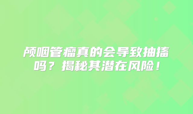 颅咽管瘤真的会导致抽搐吗？揭秘其潜在风险！