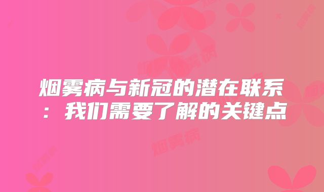 烟雾病与新冠的潜在联系：我们需要了解的关键点